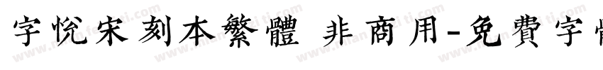 字悦宋刻本繁体 非商用字体转换
